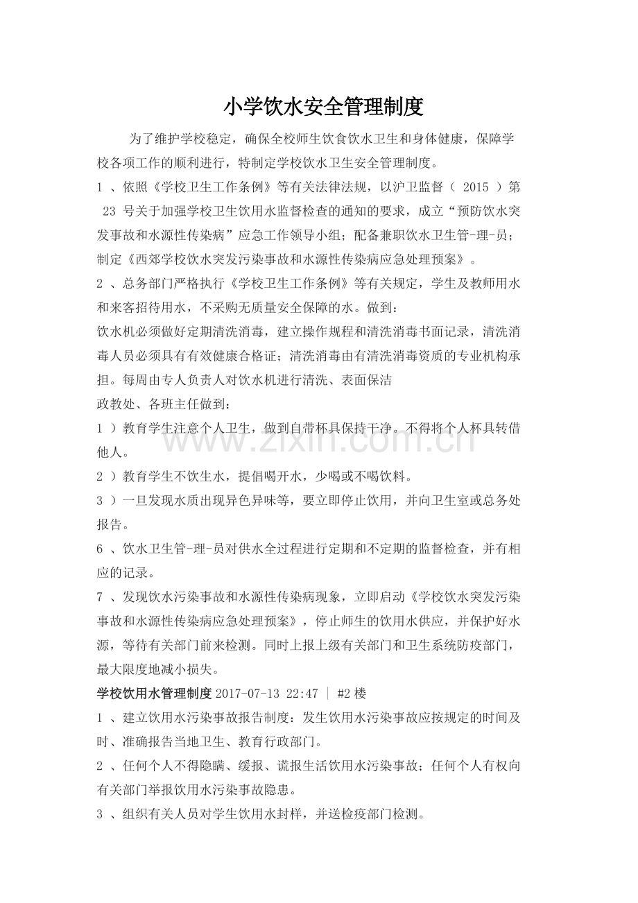 小学饮水安全管理制度.pdf_第1页