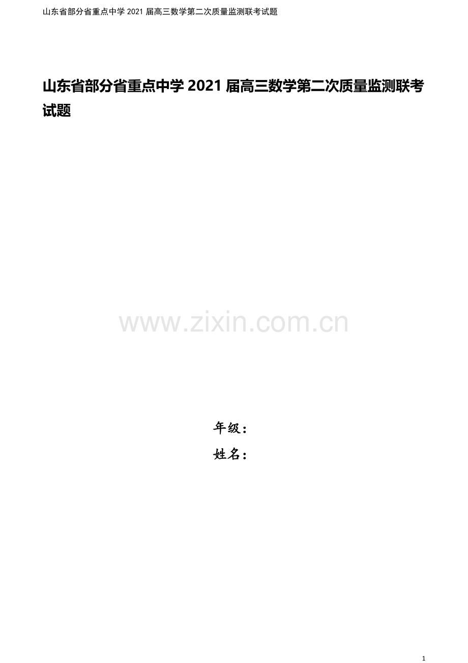 山东省部分省重点中学2021届高三数学第二次质量监测联考试题.doc_第1页