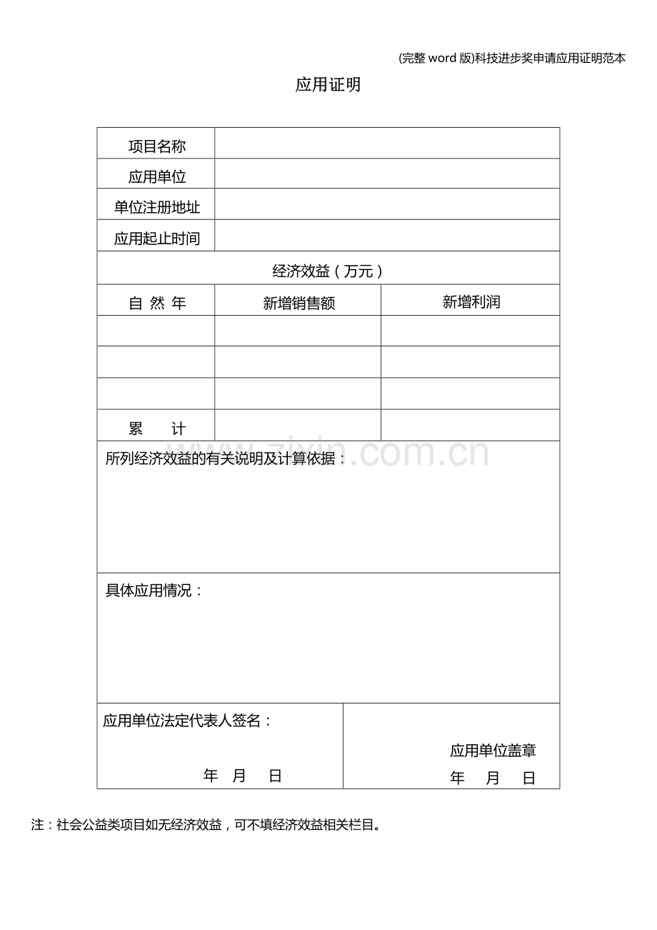 科技进步奖申请应用证明范本.doc_第1页
