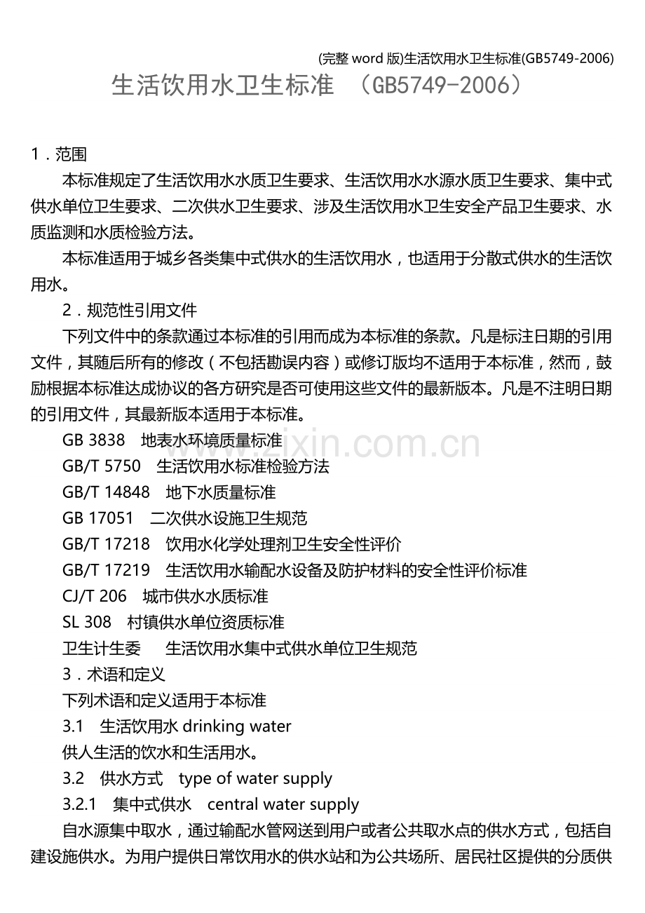 生活饮用水卫生(5749-).doc_第1页
