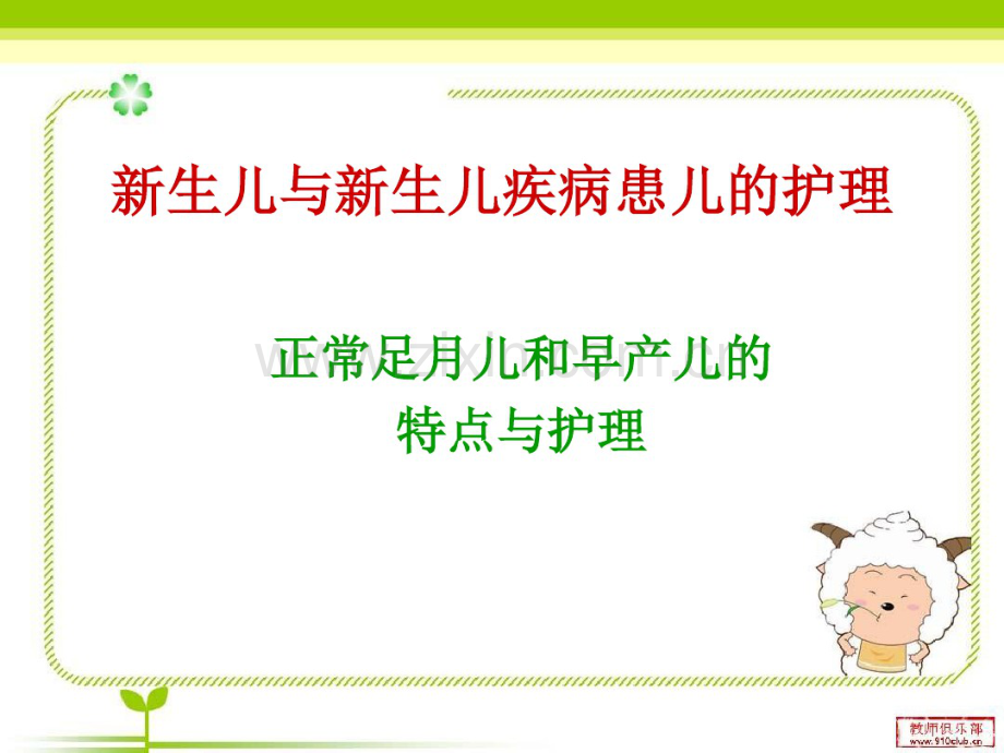 1足月儿和早产儿的特点与护理.pdf_第1页