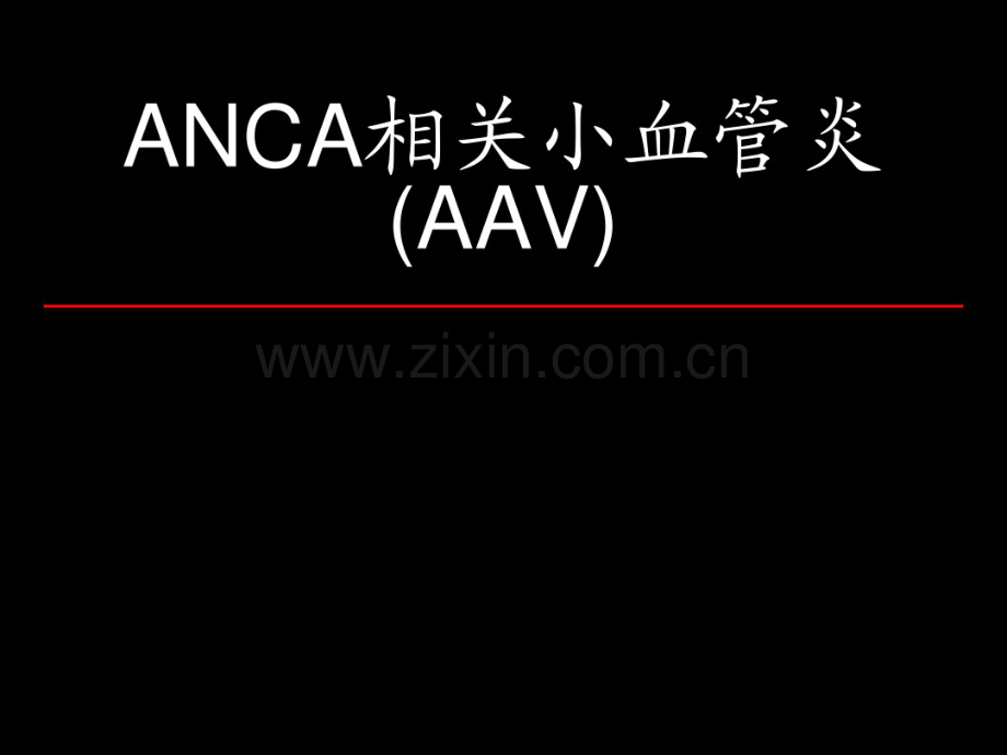 ANCA相关小血管炎.pdf_第1页