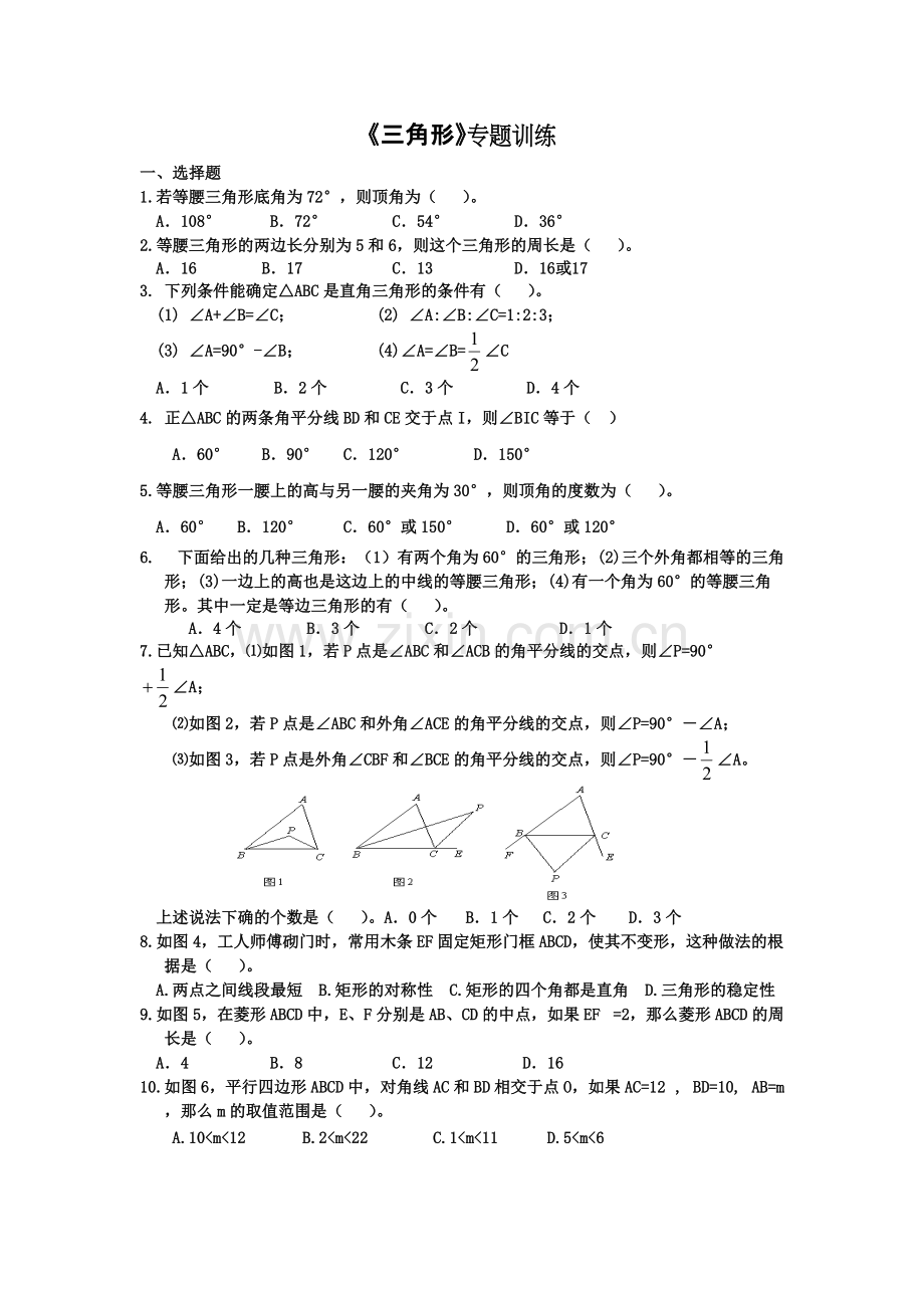 三角形中考总复习专题训练(精华).pdf_第1页