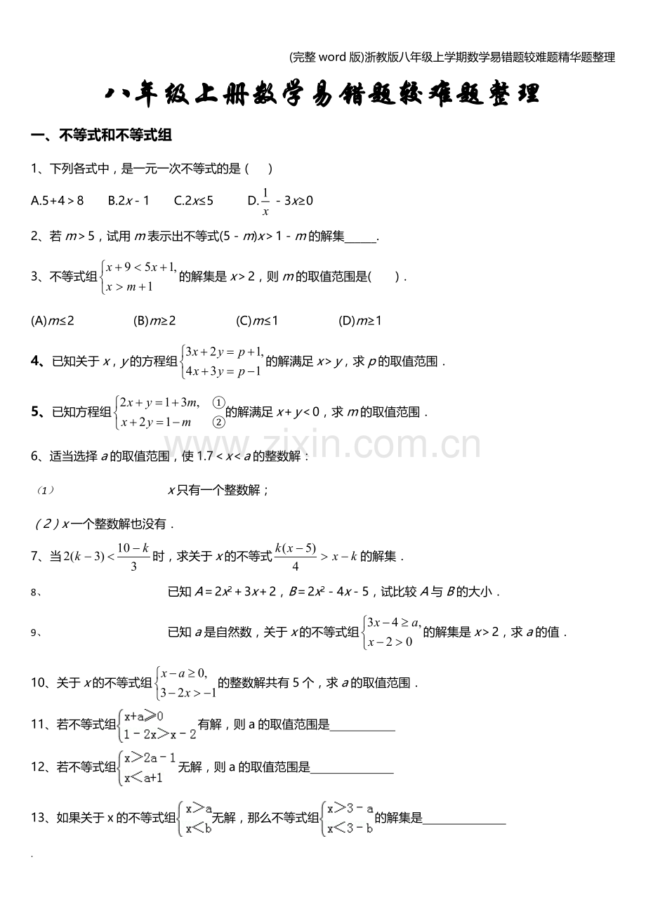 浙教版八年级上学期数学易错题较难题精华题整理.doc_第1页