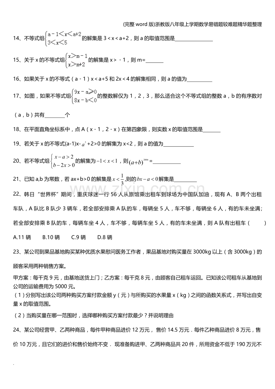 浙教版八年级上学期数学易错题较难题精华题整理.doc_第2页