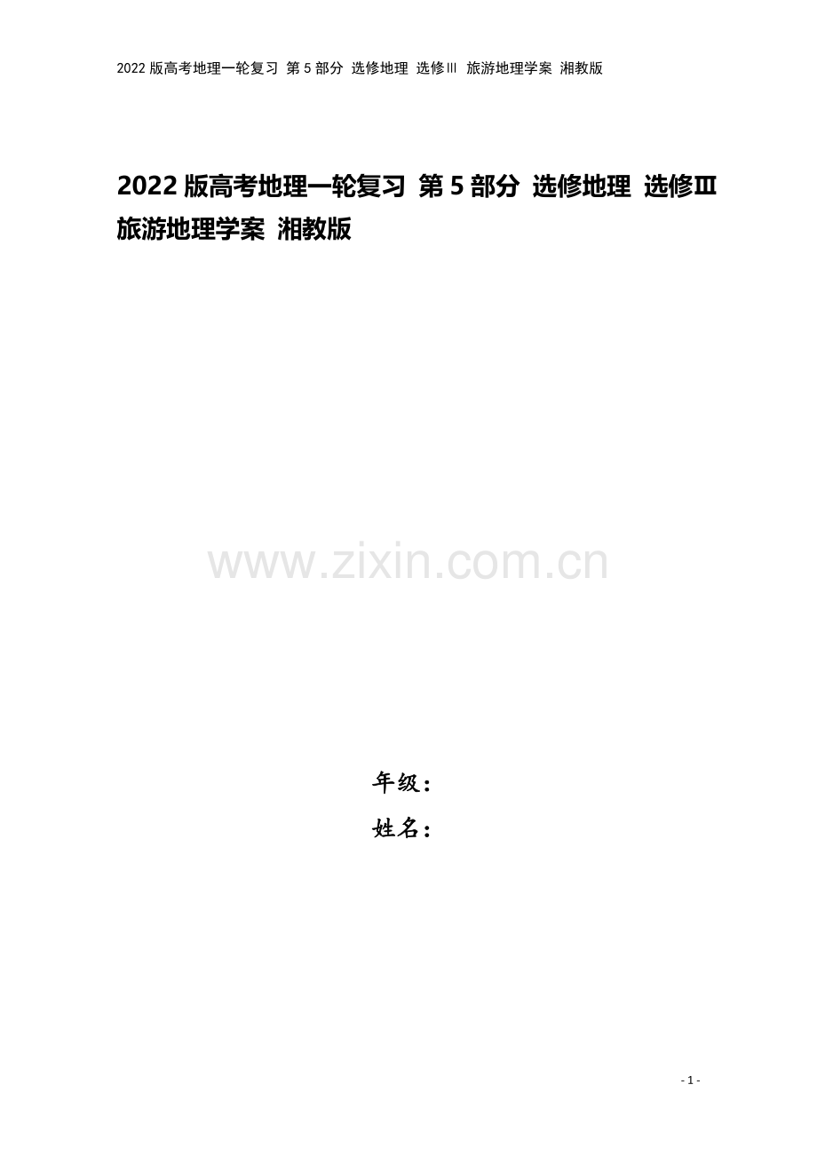 2022版高考地理一轮复习-第5部分-选修地理-选修Ⅲ-旅游地理学案-湘教版.doc_第1页
