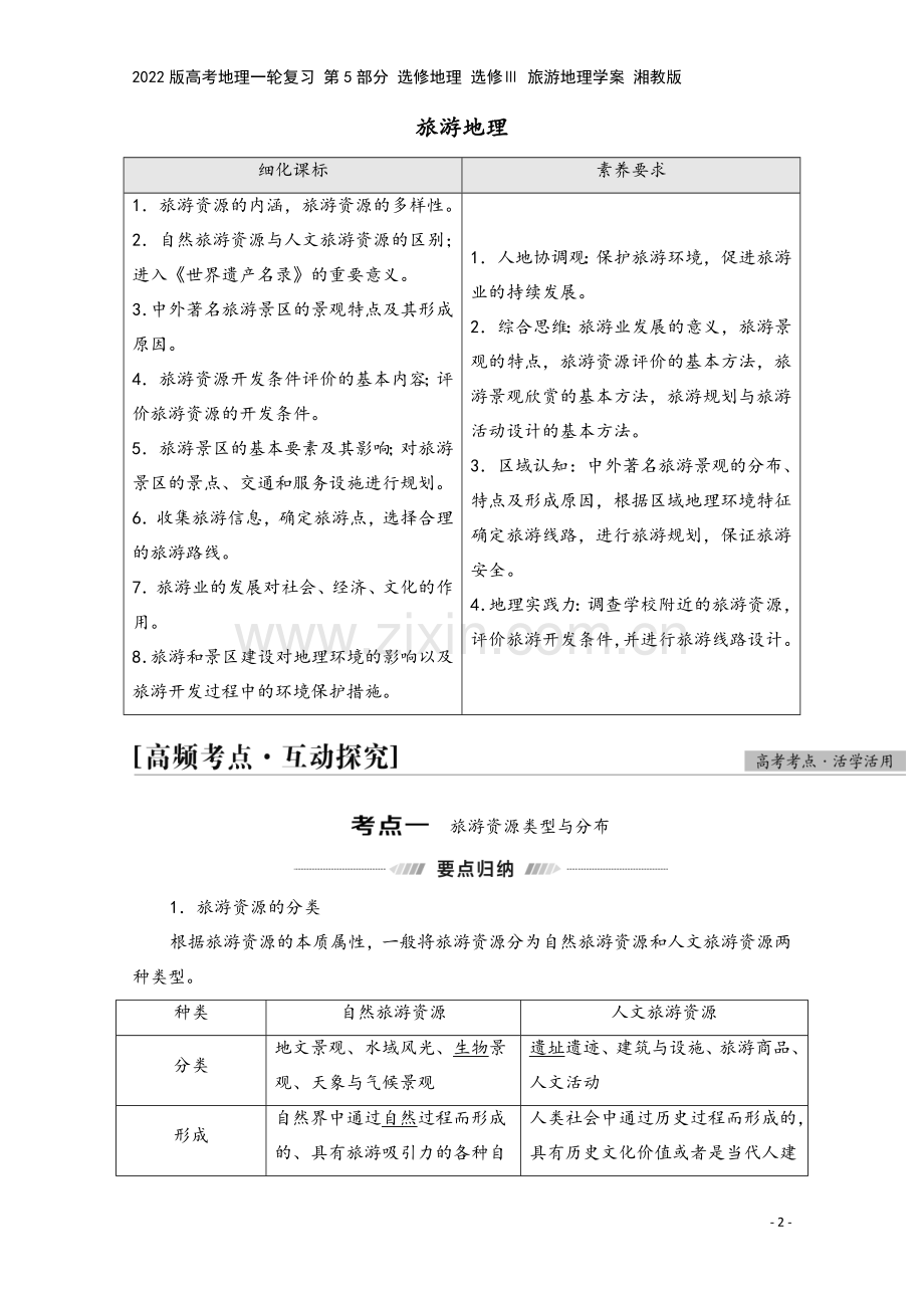 2022版高考地理一轮复习-第5部分-选修地理-选修Ⅲ-旅游地理学案-湘教版.doc_第2页
