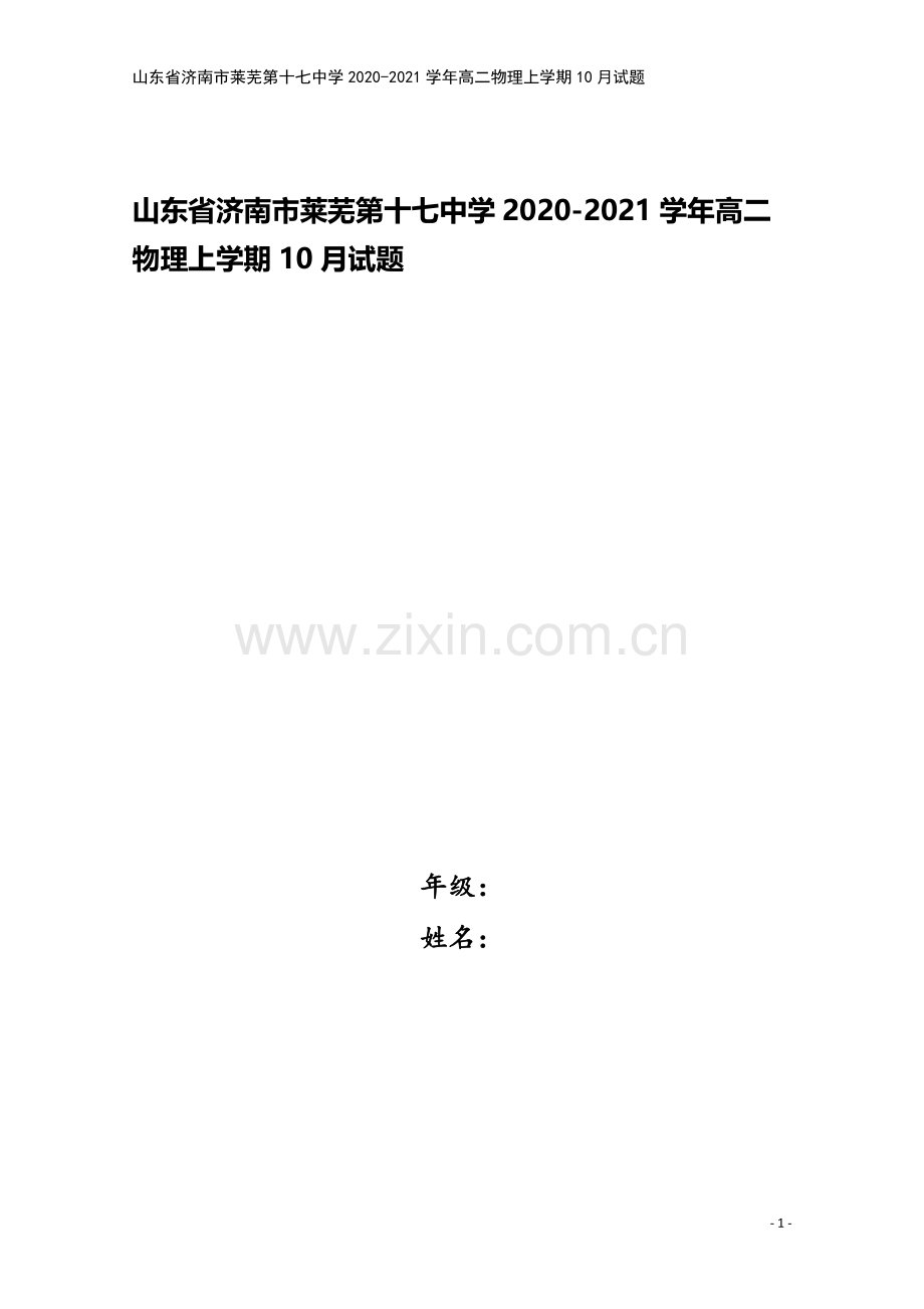 山东省济南市莱芜第十七中学2020-2021学年高二物理上学期10月试题.doc_第1页