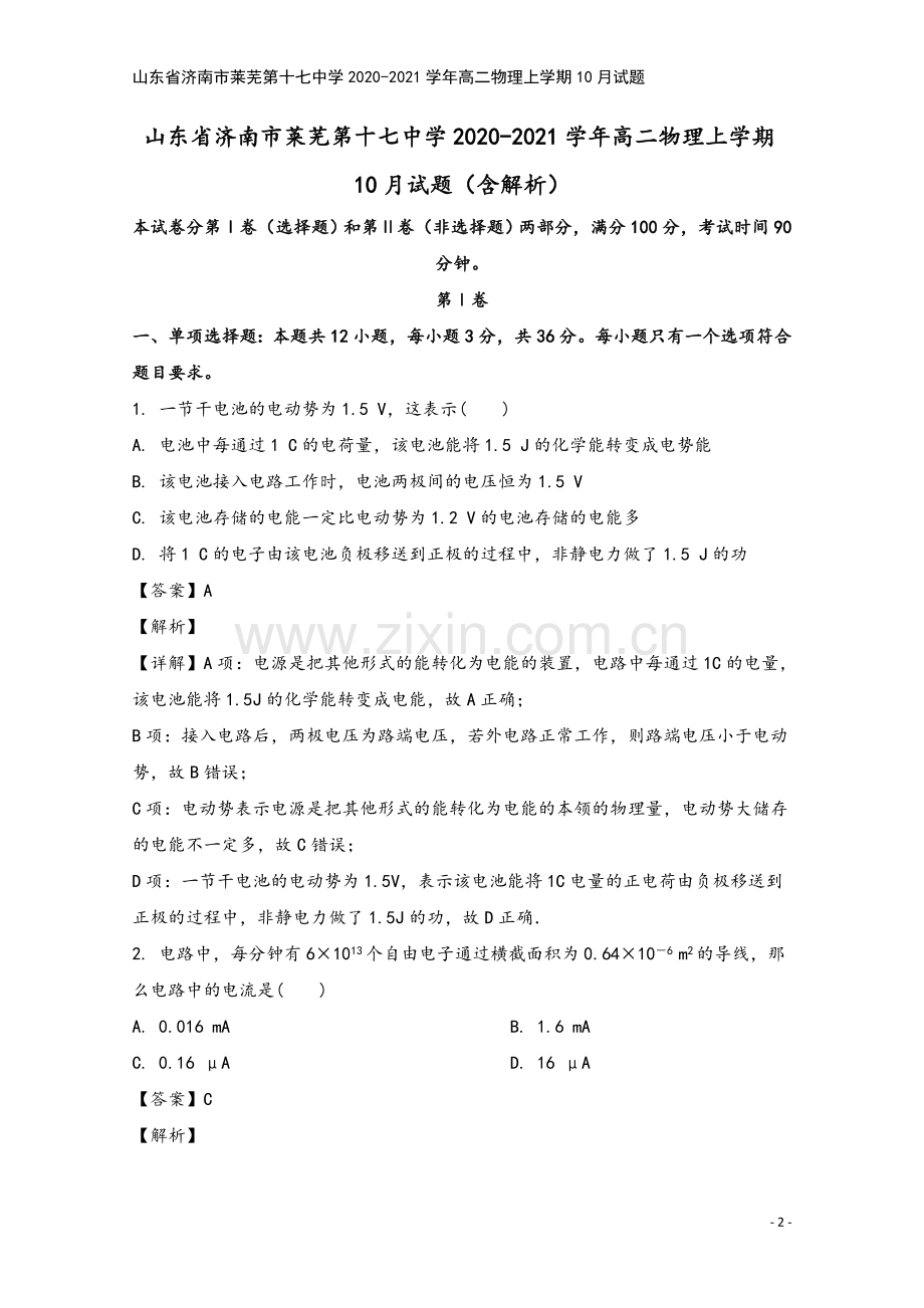 山东省济南市莱芜第十七中学2020-2021学年高二物理上学期10月试题.doc_第2页