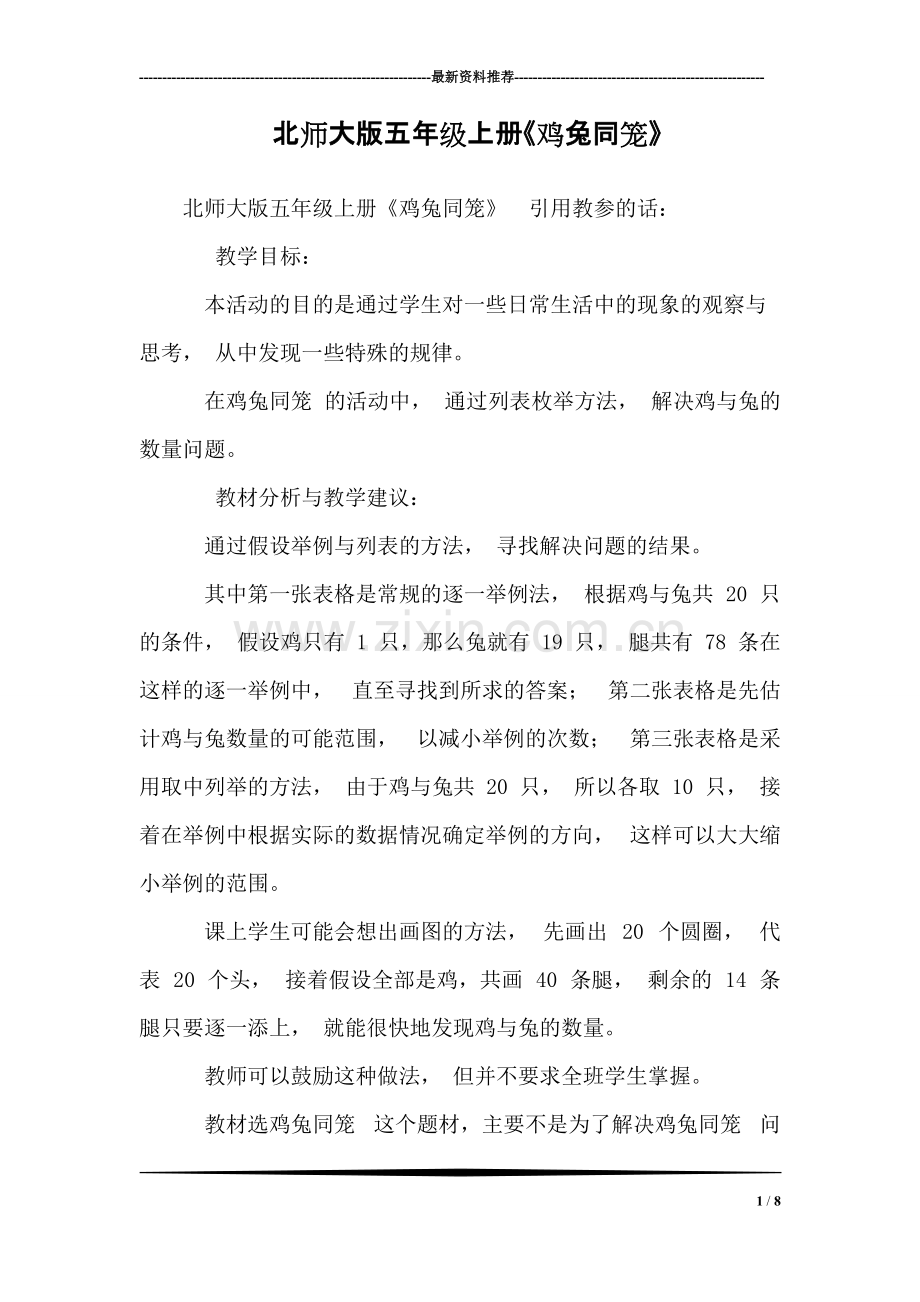 北师大版五年级上册《鸡兔同笼》.pdf_第1页