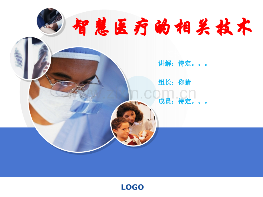 7.2智慧医疗的相关技术讲义(可编辑修改).ppt_第1页