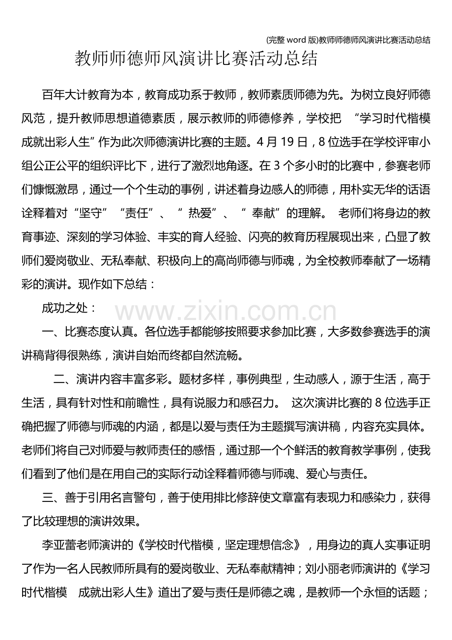 教师师德师风演讲比赛活动总结.doc_第1页