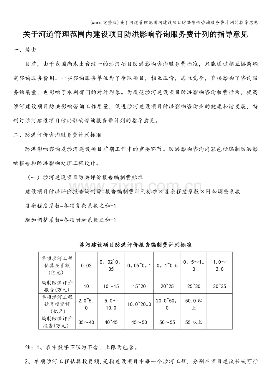 关于河道管理范围内建设项目防洪影响咨询服务费计列的指导意见.doc_第1页