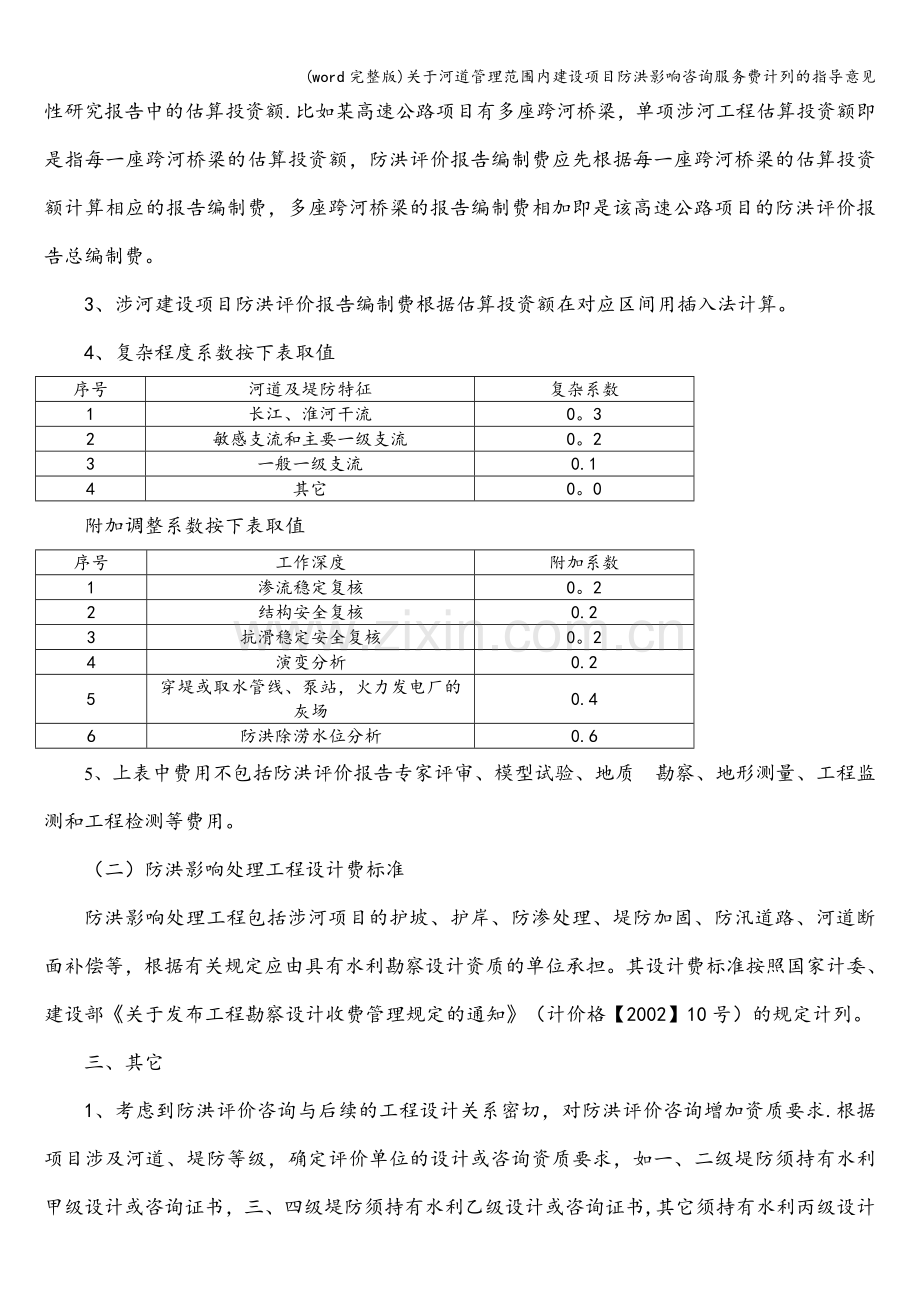 关于河道管理范围内建设项目防洪影响咨询服务费计列的指导意见.doc_第2页