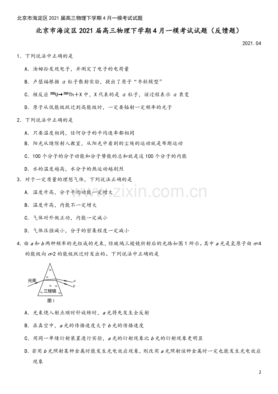 北京市海淀区2021届高三物理下学期4月一模考试试题.doc_第2页