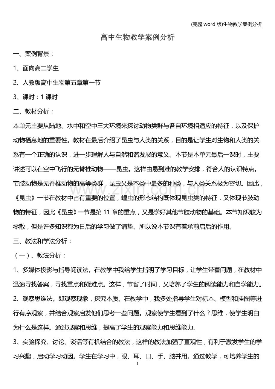 生物教学案例分析.doc_第1页