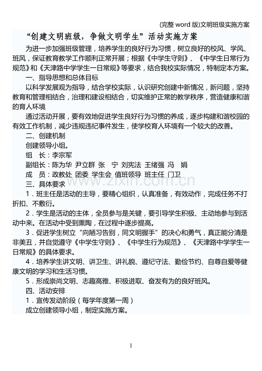 文明班级实施方案.doc_第1页