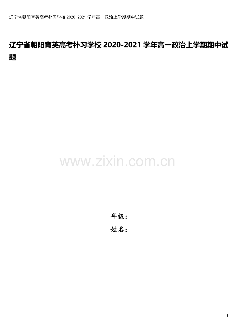 辽宁省朝阳育英高考补习学校2020-2021学年高一政治上学期期中试题.doc_第1页