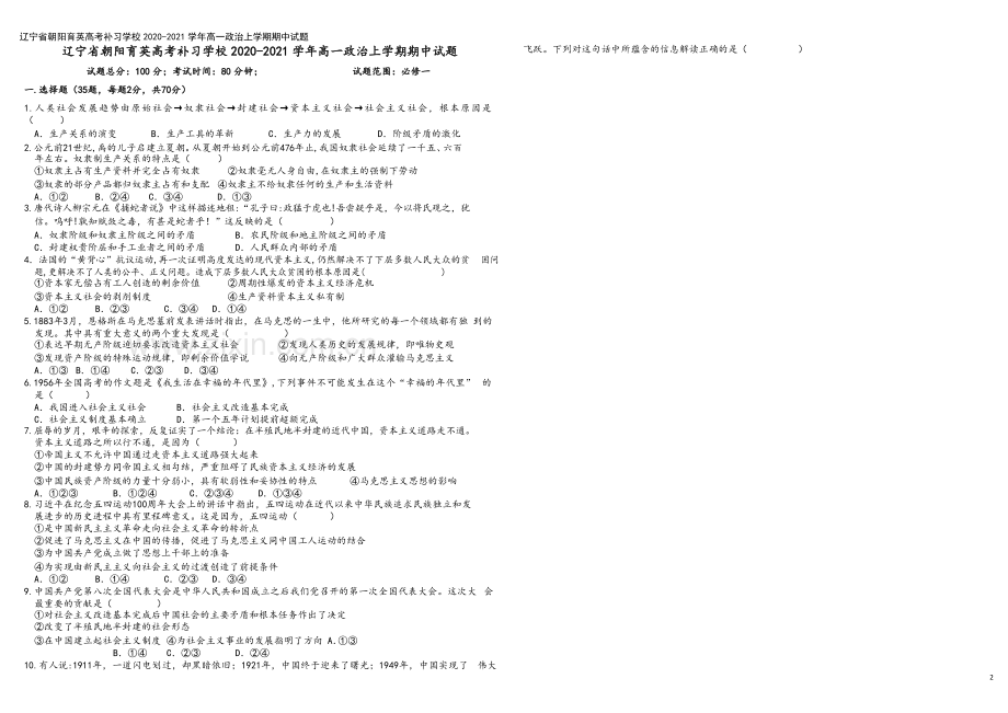 辽宁省朝阳育英高考补习学校2020-2021学年高一政治上学期期中试题.doc_第2页