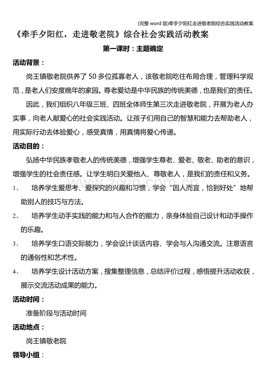 牵手夕阳红走进敬老院综合实践活动教案.doc_第1页