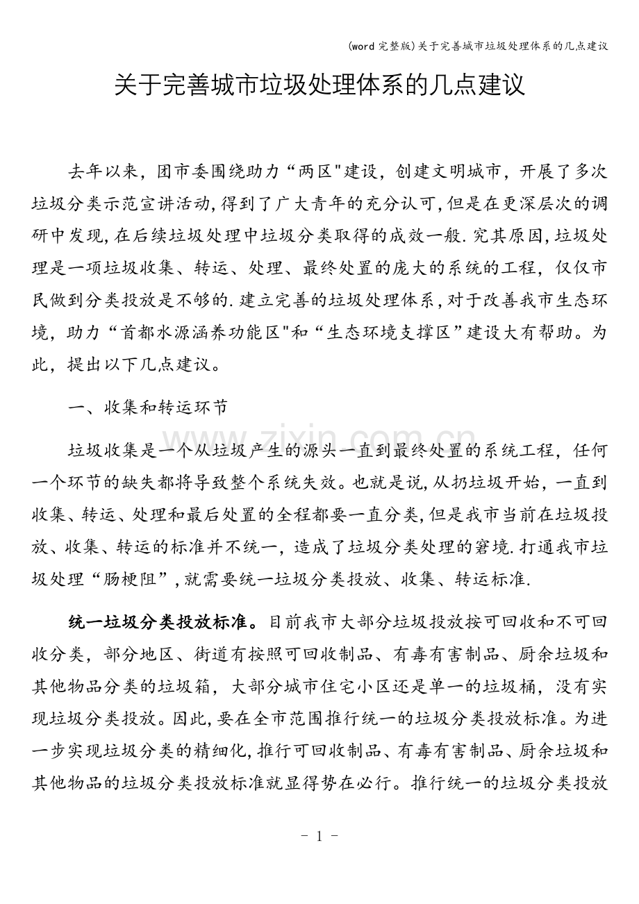 关于完善城市垃圾处理体系的几点建议.doc_第1页
