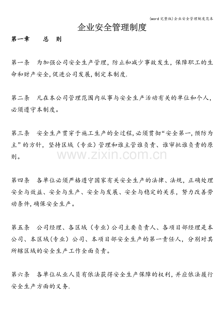 企业安全管理制度范本.doc_第1页