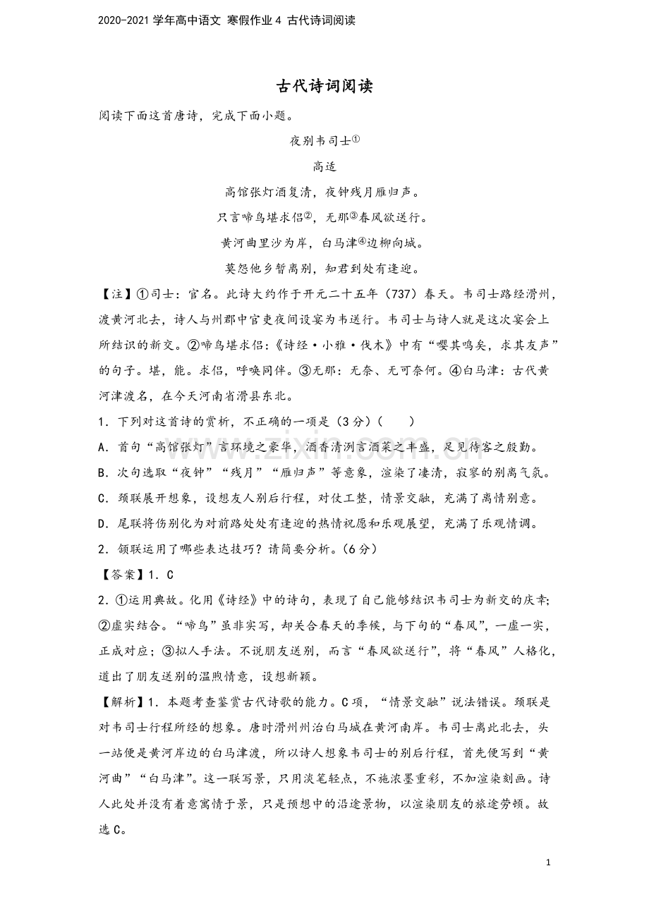 2020-2021学年高中语文-寒假作业4-古代诗词阅读.docx_第2页