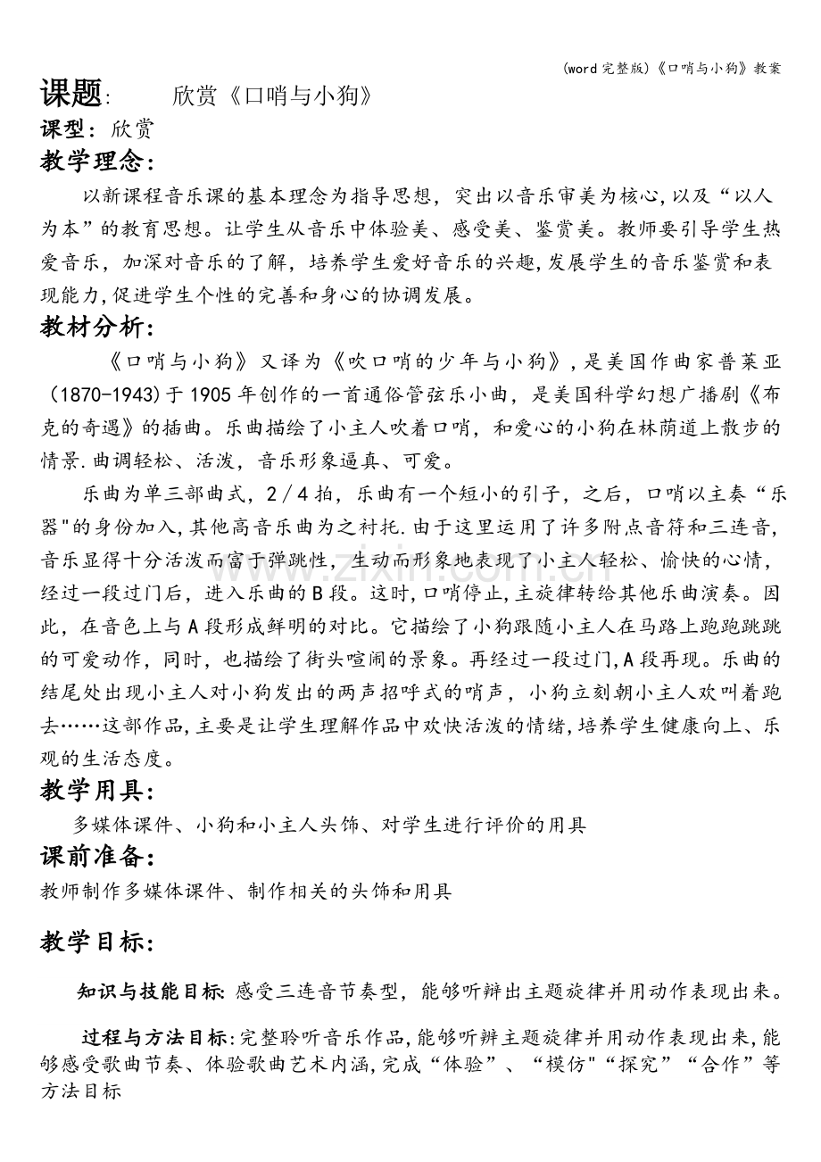 《口哨与小狗》教案.doc_第1页