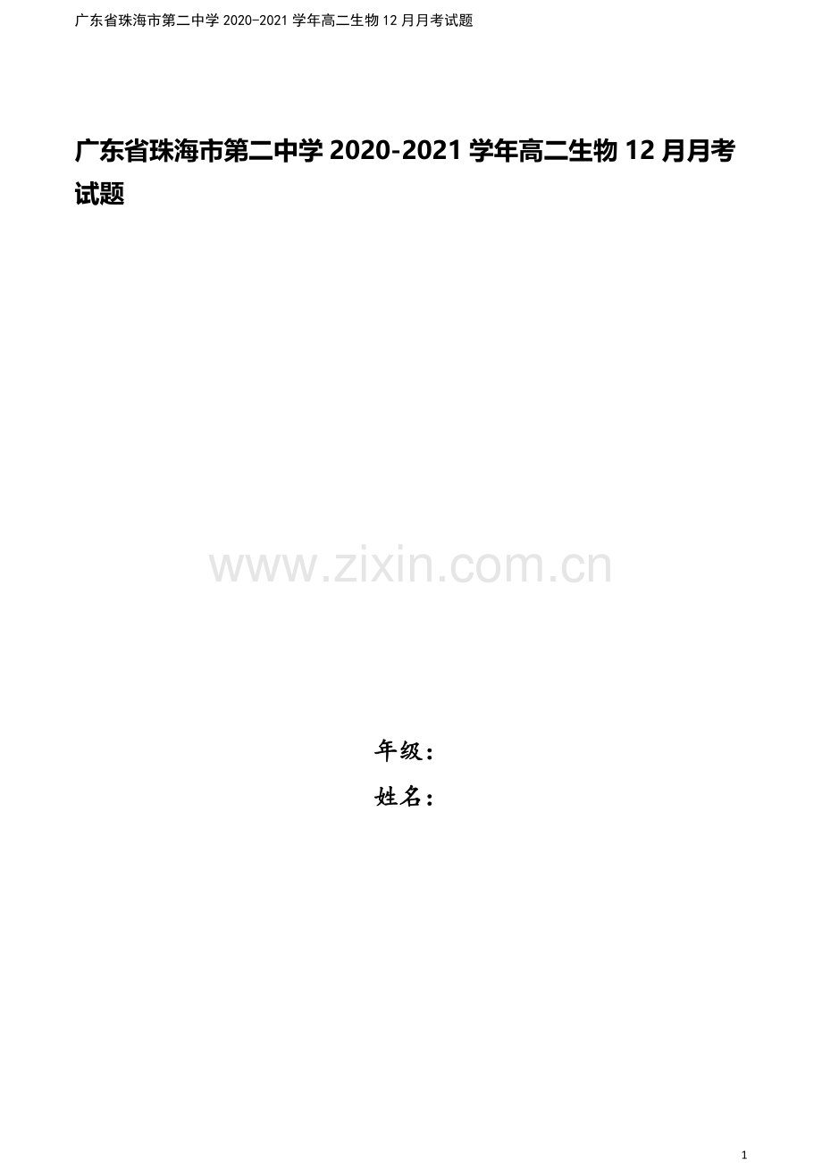 广东省珠海市第二中学2020-2021学年高二生物12月月考试题.doc_第1页