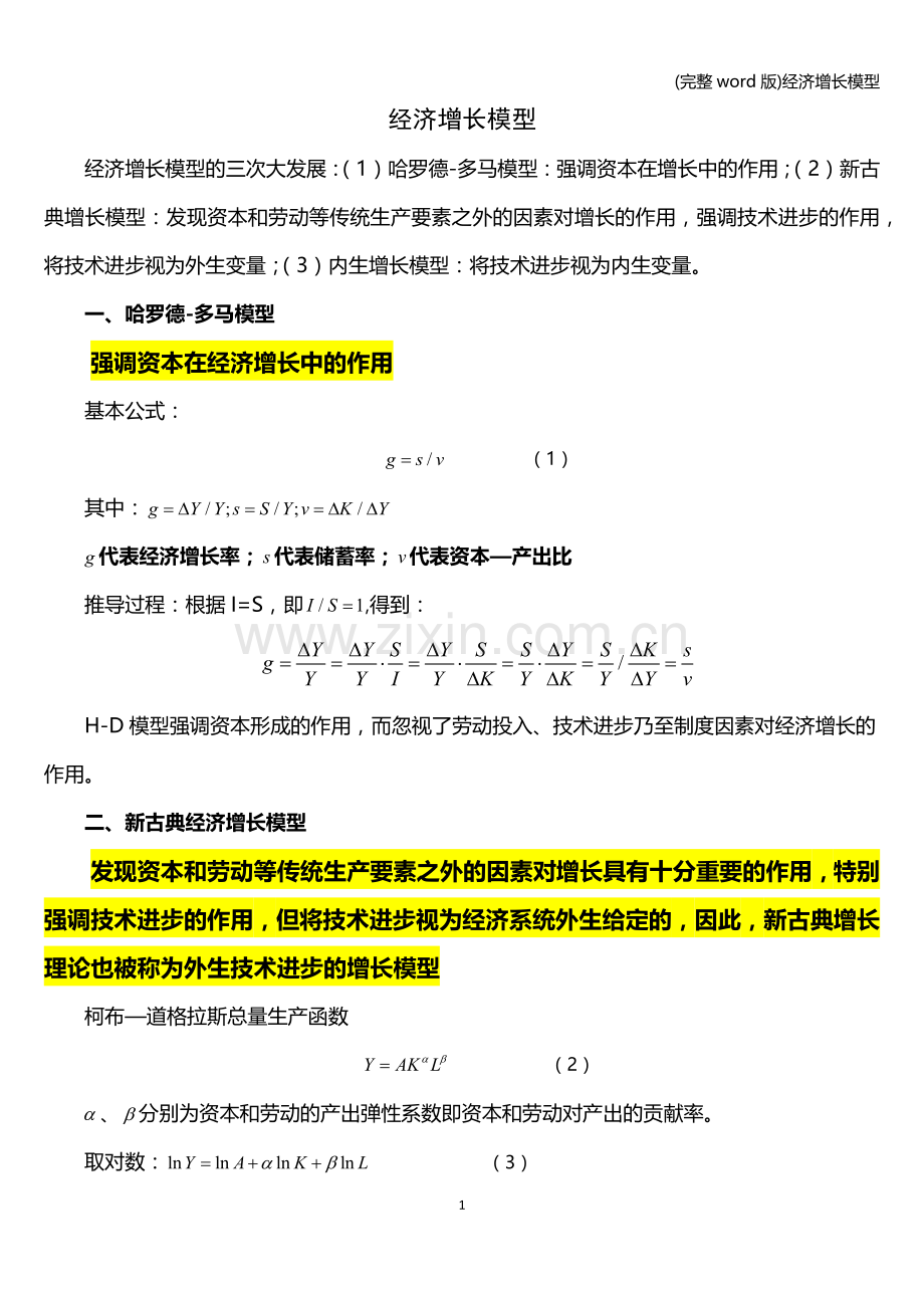 经济增长模型.doc_第1页