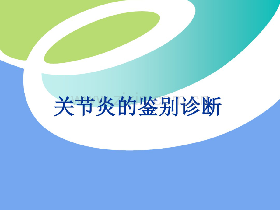 关节炎的鉴别诊断.pdf_第1页