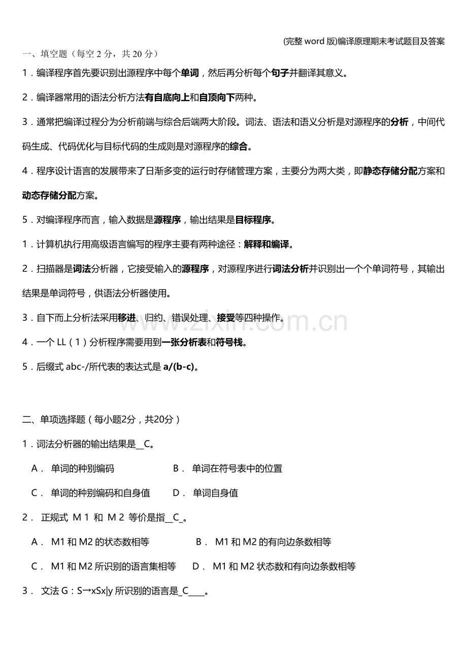 编译原理期末考试题目及答案.doc_第1页