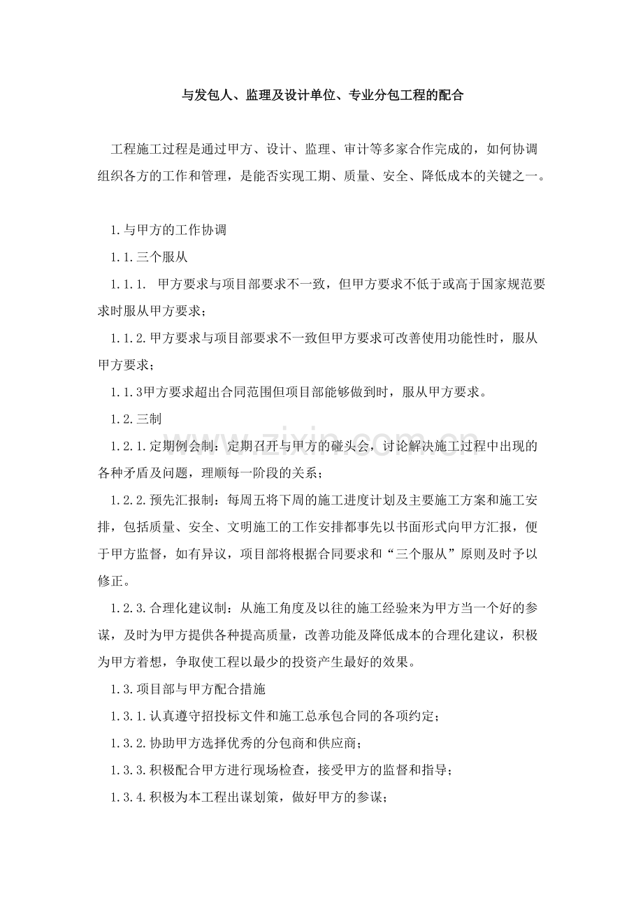 与发包人、监理及设计单位、专业分包工程的配合.pdf_第1页