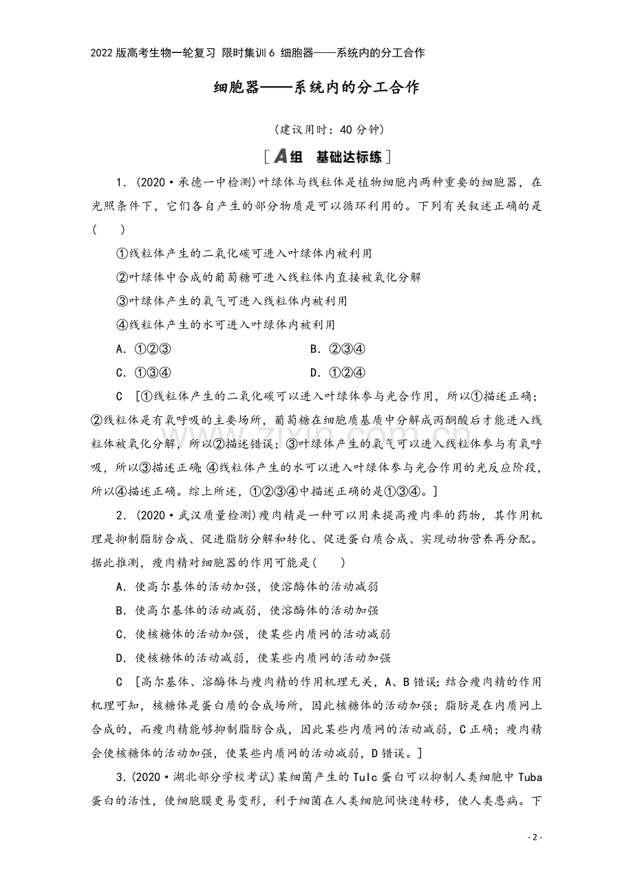 2022版高考生物一轮复习-限时集训6-细胞器——系统内的分工合作.doc_第2页