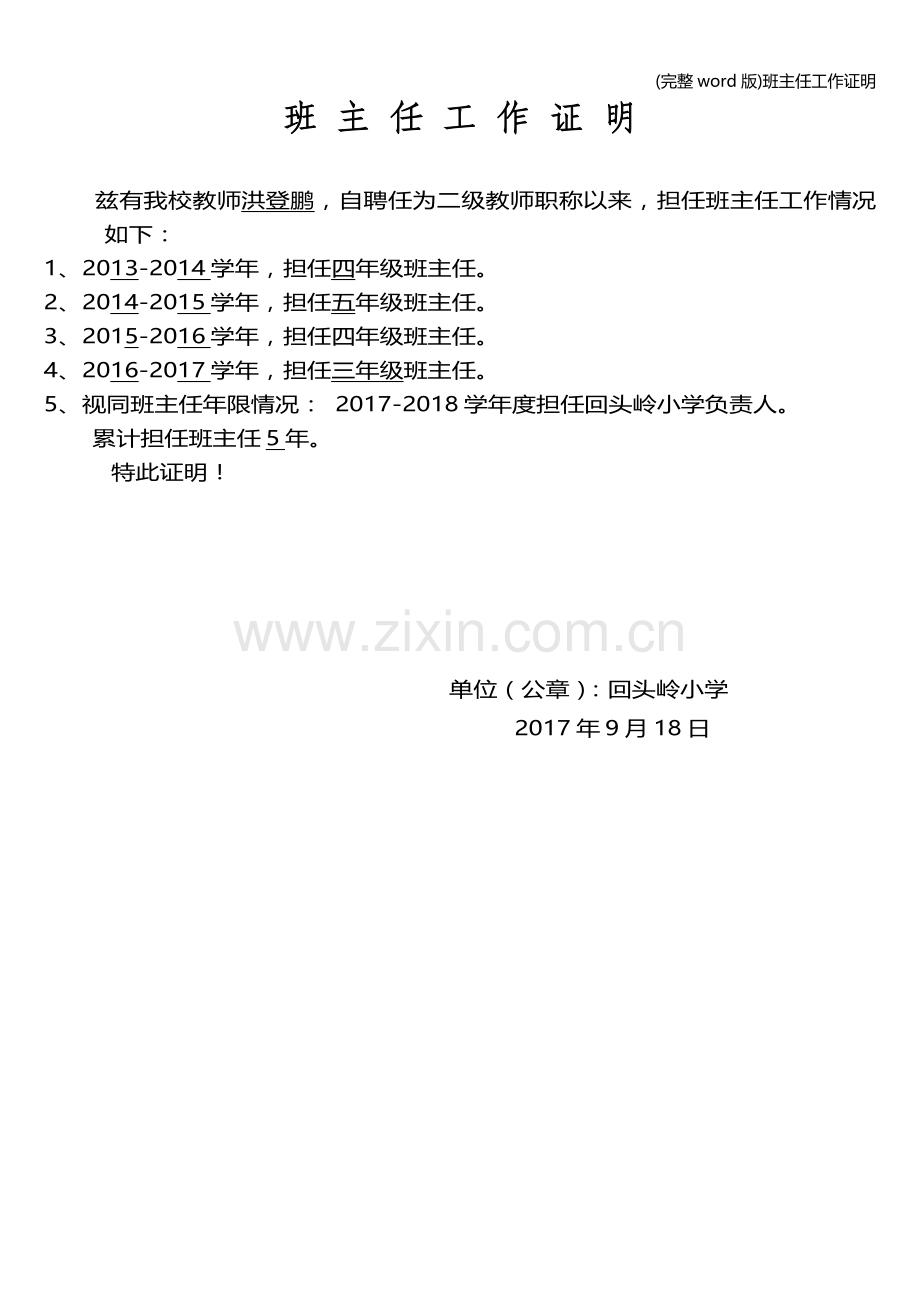 班主任工作证明.doc_第1页