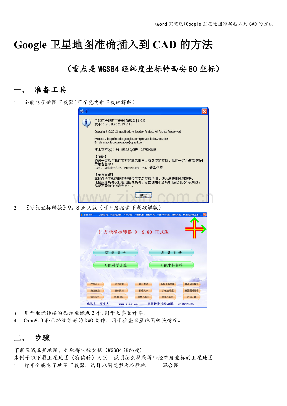 Google卫星地图准确插入到CAD的方法.doc_第1页