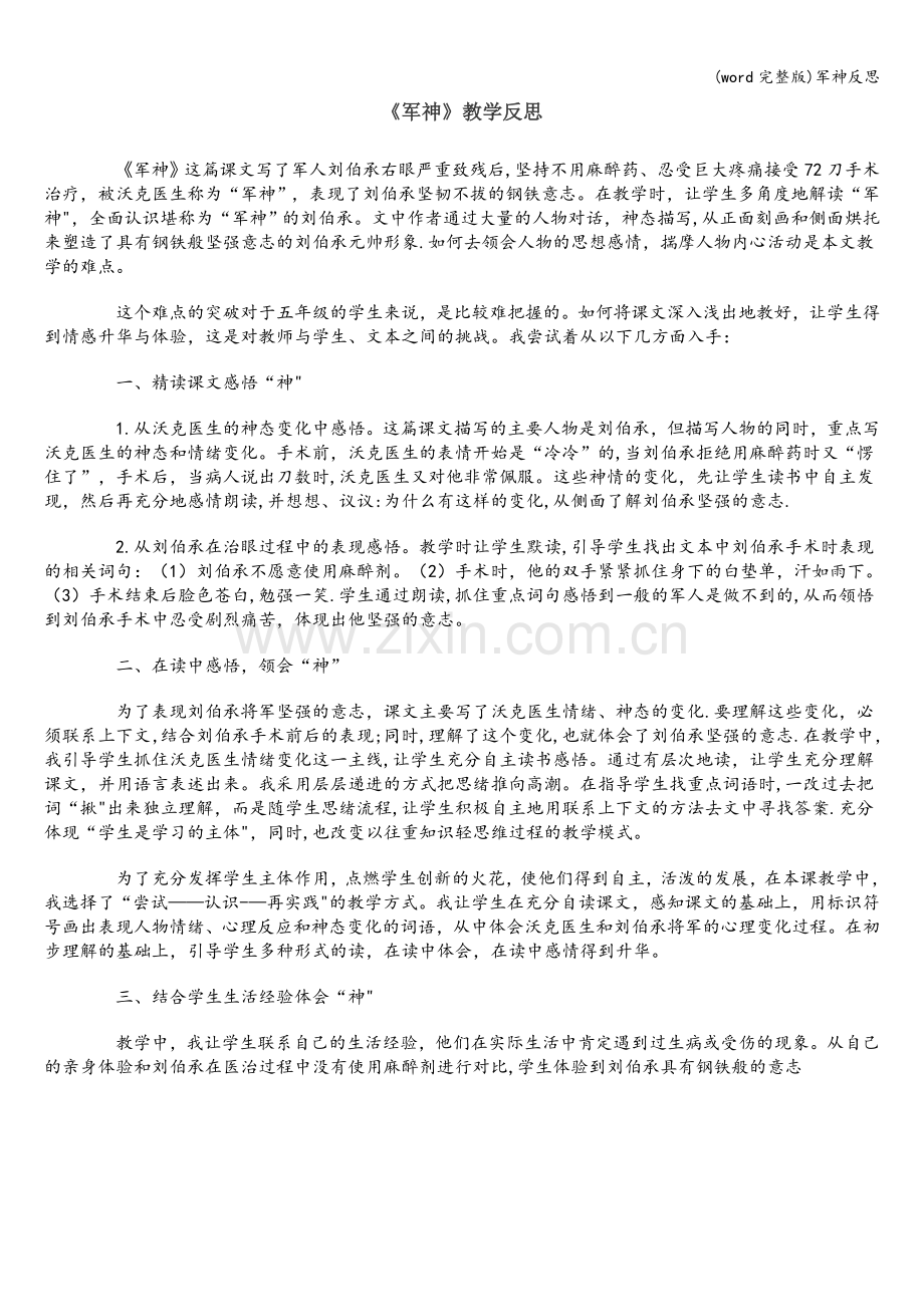 军神反思.doc_第1页