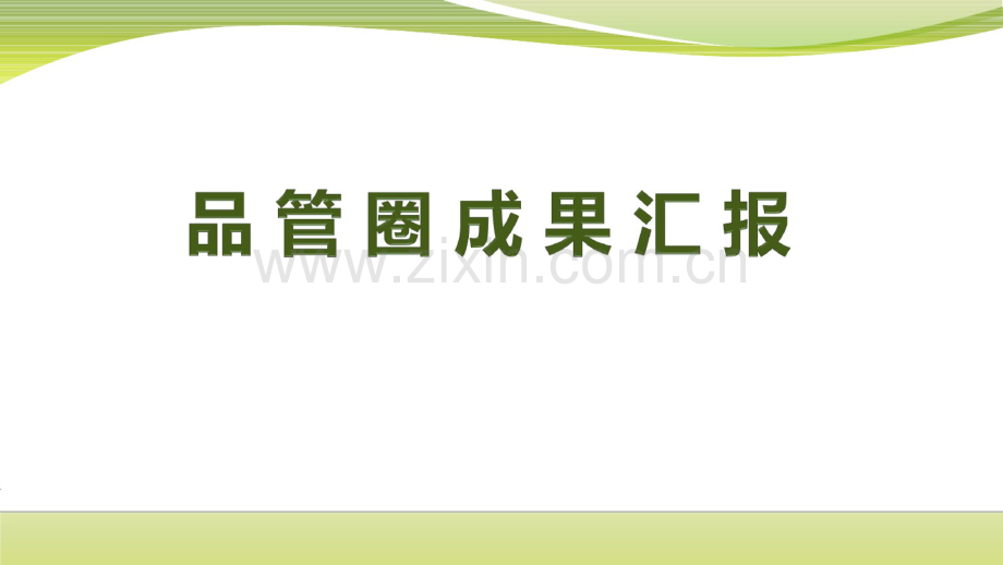 品管圈成果汇报.pdf_第1页
