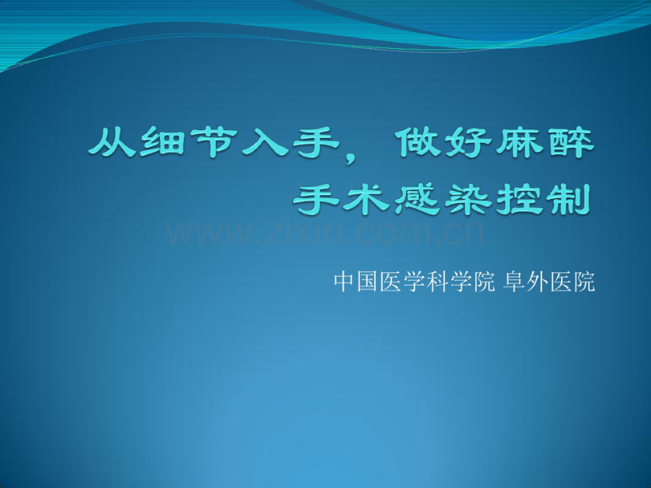 从细节入口做好麻醉手术感染控制.pdf_第1页
