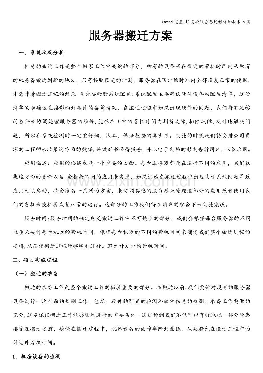 复杂服务器迁移详细技术方案.doc_第1页