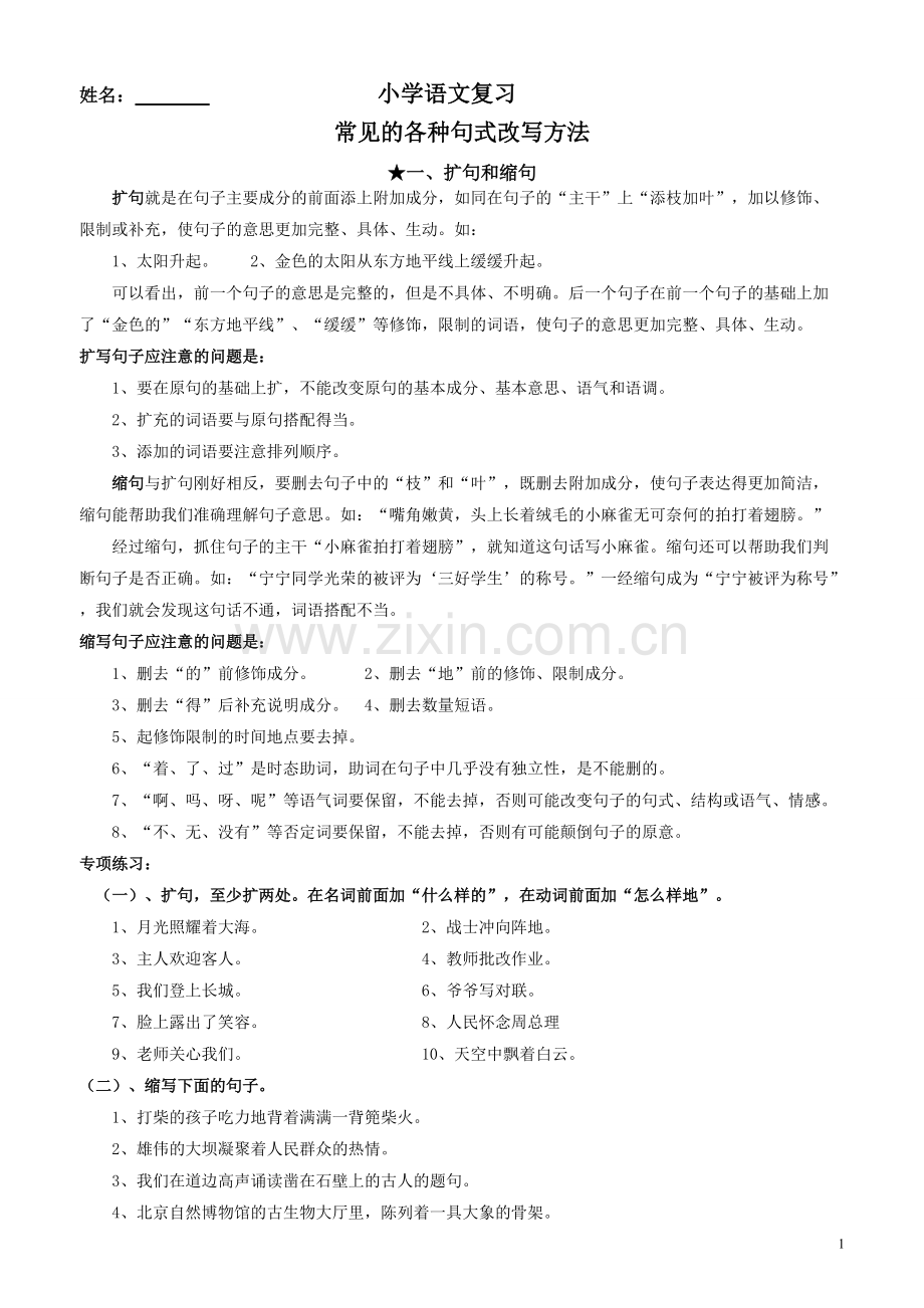 小学语文复习各种句子改写方法指导(精编word版).pdf_第1页