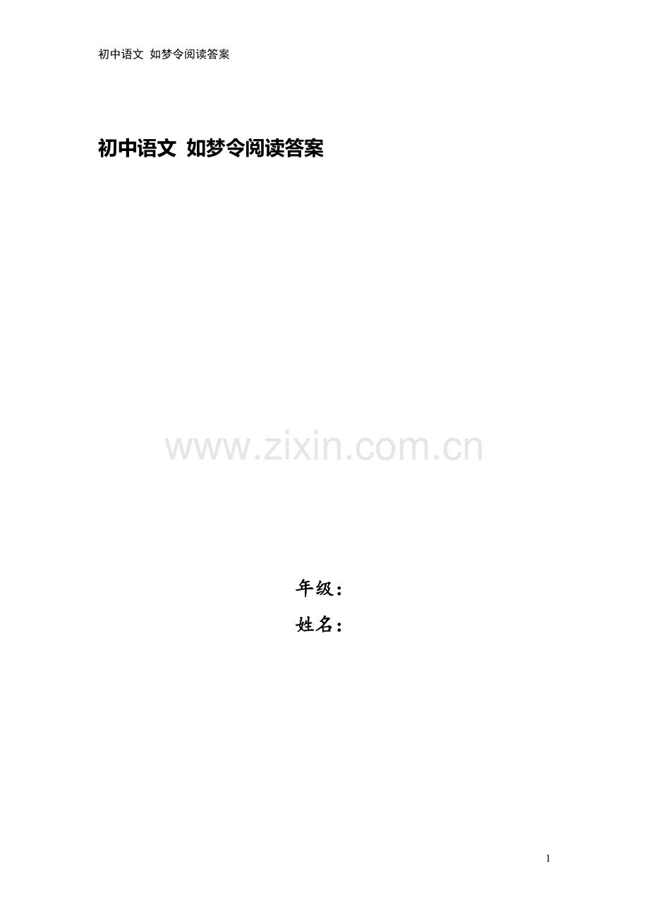 初中语文-如梦令阅读答案.doc_第1页
