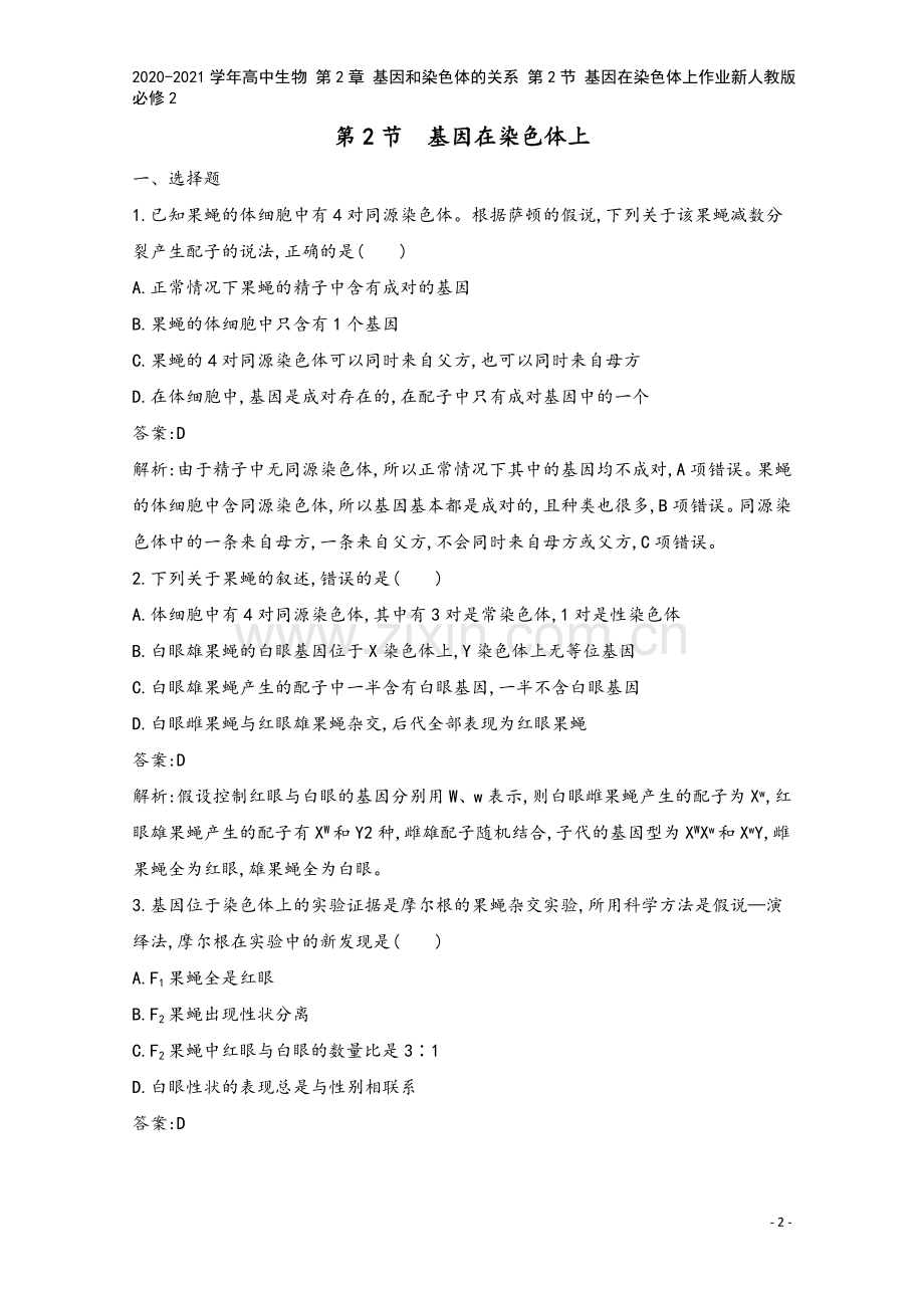 2020-2021学年高中生物-第2章-基因和染色体的关系-第2节-基因在染色体上作业新人教版必修2.docx_第2页