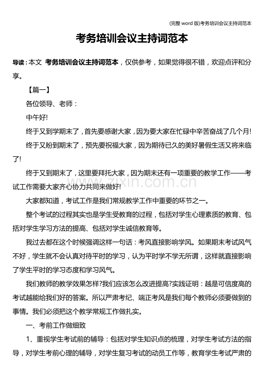 考务培训会议主持词范本.doc_第1页