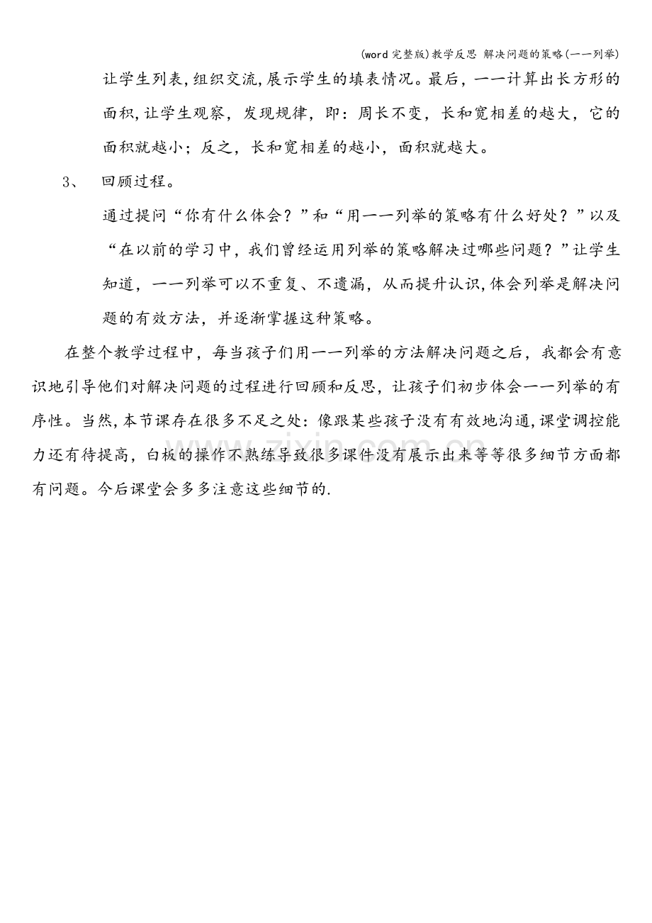 教学反思-解决问题的策略(一一列举).doc_第2页
