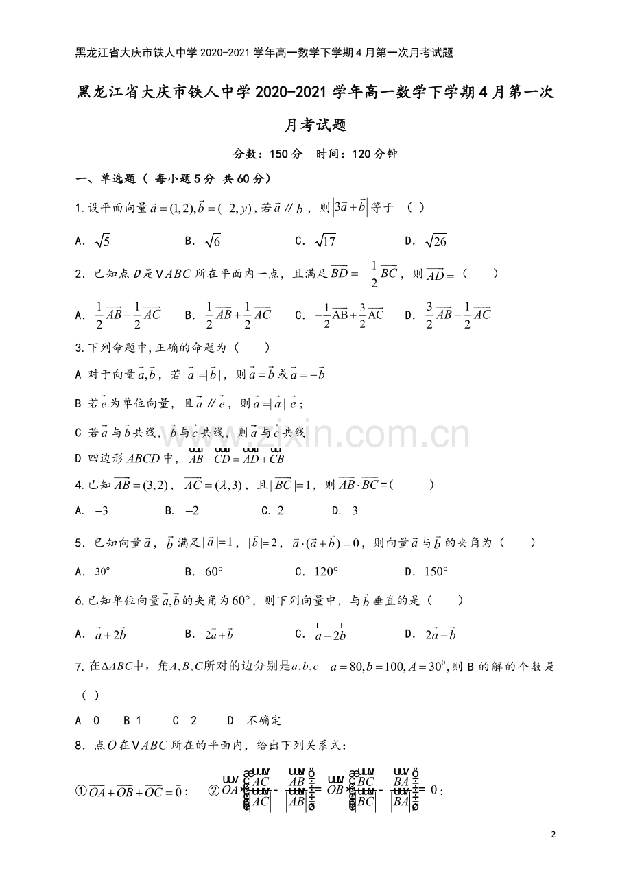 黑龙江省大庆市铁人中学2020-2021学年高一数学下学期4月第一次月考试题.doc_第2页