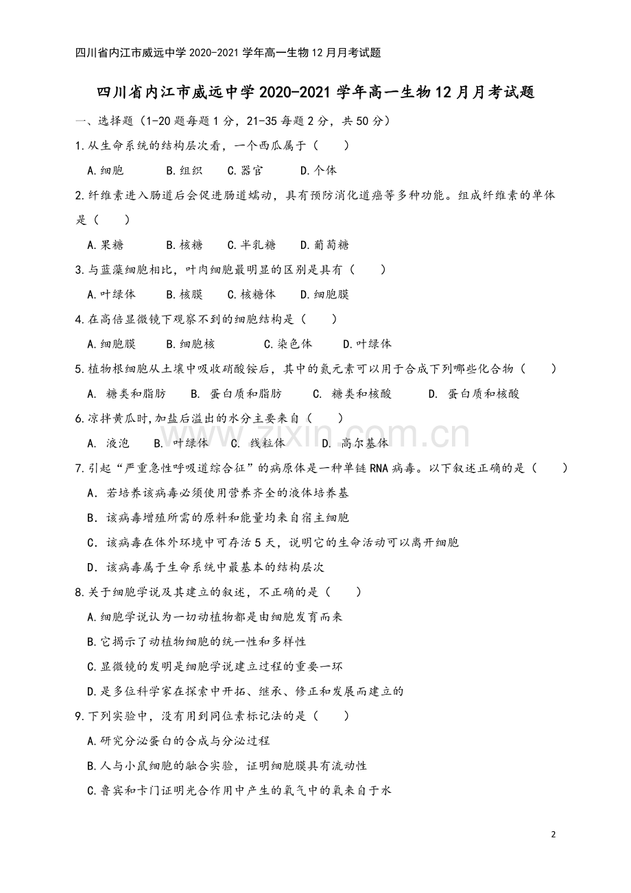 四川省内江市威远中学2020-2021学年高一生物12月月考试题.doc_第2页