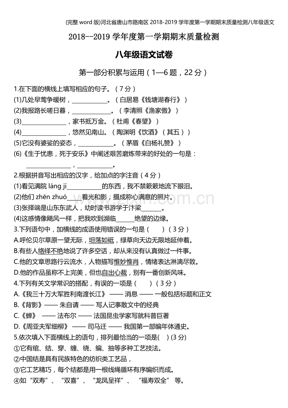 河北省唐山市路南区2018-2019学年度第一学期期末质量检测八年级语文.doc_第1页