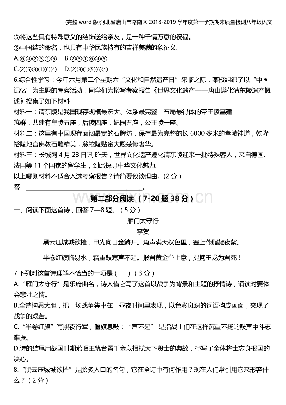 河北省唐山市路南区2018-2019学年度第一学期期末质量检测八年级语文.doc_第2页
