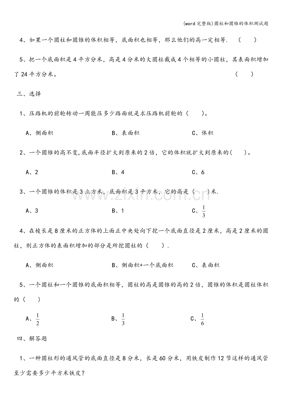 圆柱和圆锥的体积测试题.doc_第2页